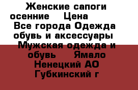 Женские сапоги осенние. › Цена ­ 2 000 - Все города Одежда, обувь и аксессуары » Мужская одежда и обувь   . Ямало-Ненецкий АО,Губкинский г.